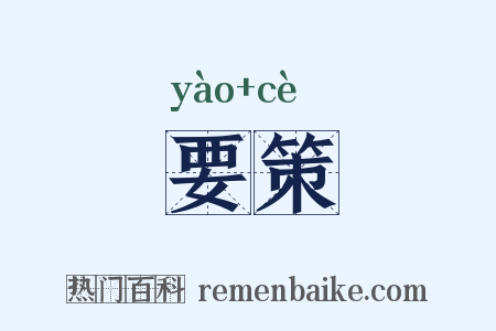 要策是什么意思的图片